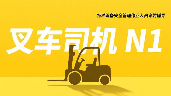 叉车司机(N1)考前辅导