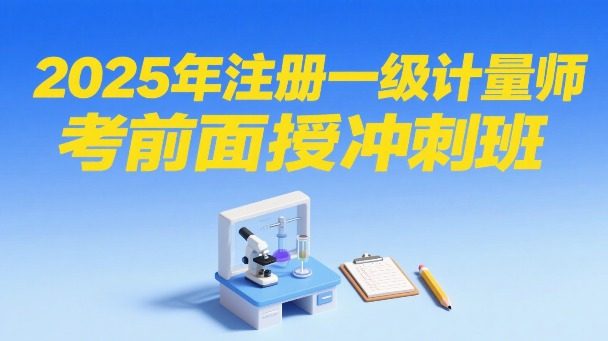 2025年注册一级计量师考前冲刺班