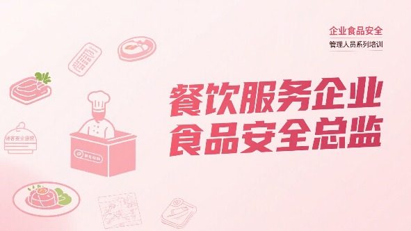 食品安全总监(餐饮服务企业)