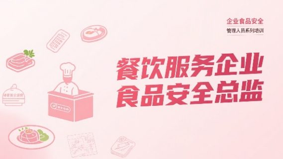 食品安全总监（餐饮服务企业）
