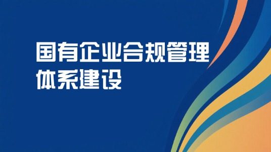 国有企业合规管理体系建设