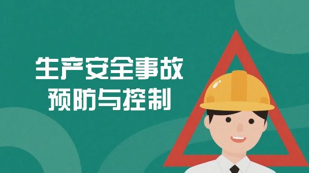 生产安全事故预防与控制