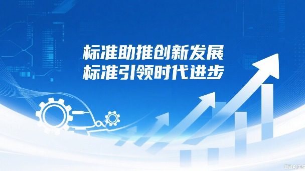 标准助推创新发展, 标准引领时代进步