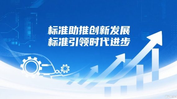 标准助推创新发展， 标准引领时代进步