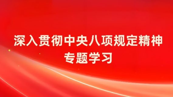 深入贯彻《中央八项规定》精神专题学习