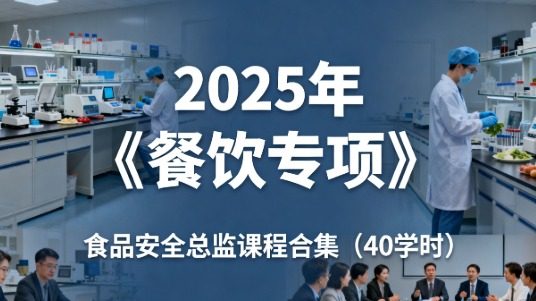 2025年餐饮专项食品安全总监课程合集（40学时）