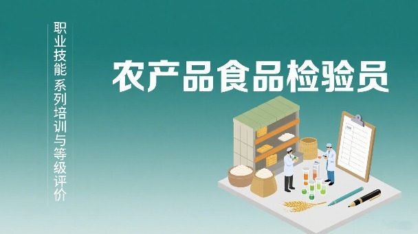 《农产品食品检验员》职业技能培训与等级鉴定