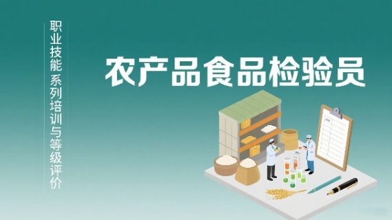 《农产品食品检验员》职业技能培训与等级鉴定