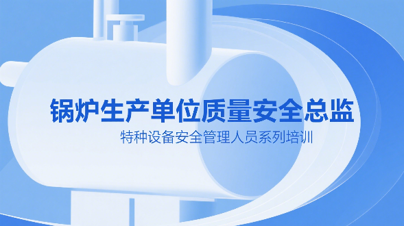 锅炉生产单位质量安全总监