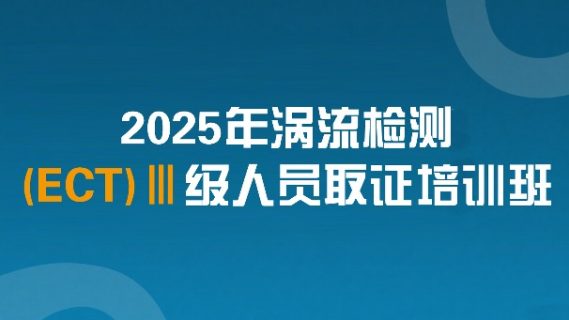 2025年涡流检测(ECT)Ⅲ级人员取证培训班