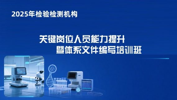 检验检测机构授权签字人面授培训班