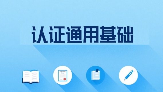 认证通用基础