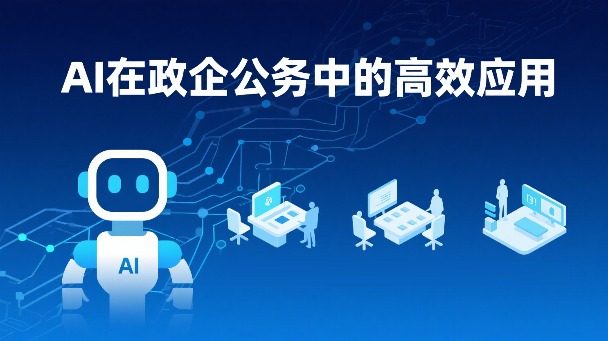 AI在政企公务中的高效应用