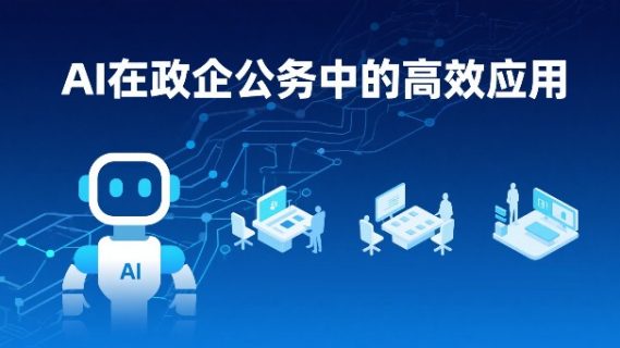 AI在政企公务中的高效应用