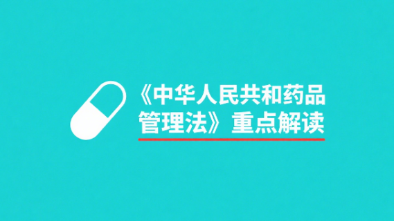 《中华人民共和国药品管理法》重点解读