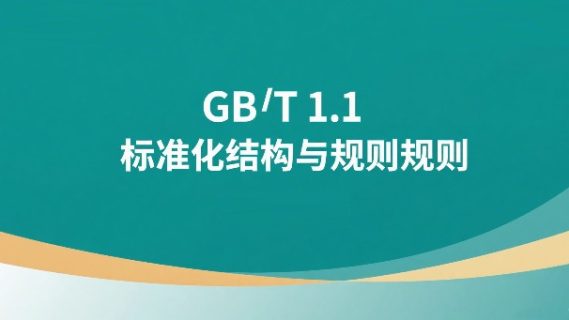GB/T 1.1（标准结构与编写规则）