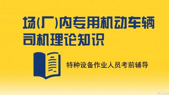 场(厂)内专用机动车辆司机理论知识