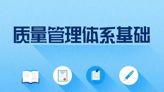 质量管理体系基础