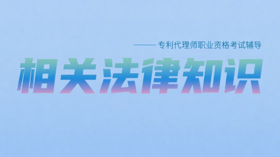 相关法律知识