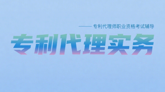 专利代理实务