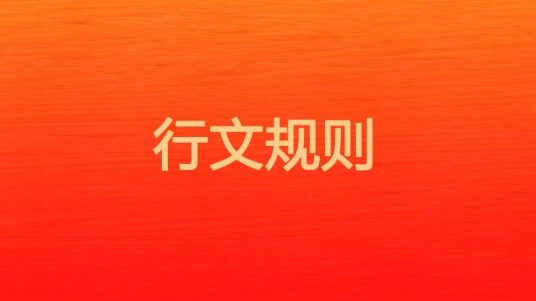 行文规则