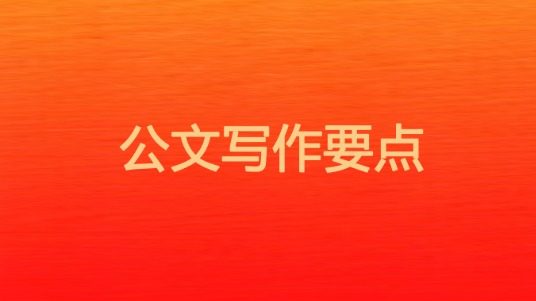 公文写作的基本要点