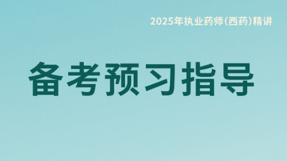 备考预习指导