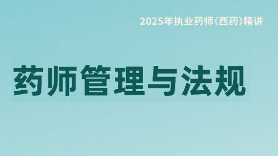 药师管理与法规