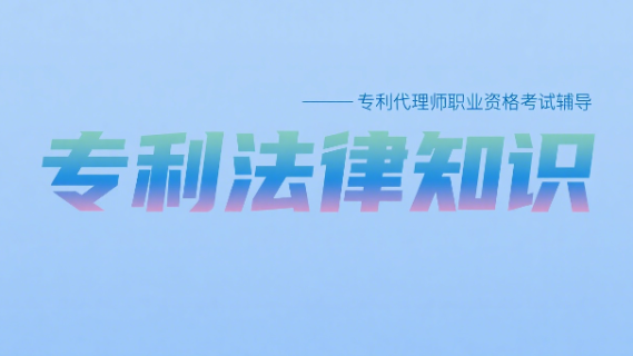 专利法律知识