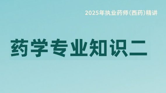药学专业知识（二）