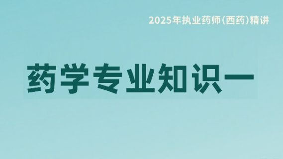 药学专业知识（一）