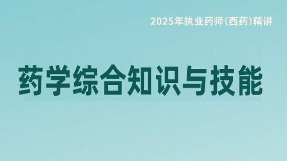 药学综合知识与技能