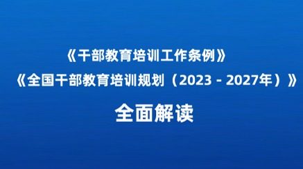 最新《干部教育培训工作条例和规划》解读