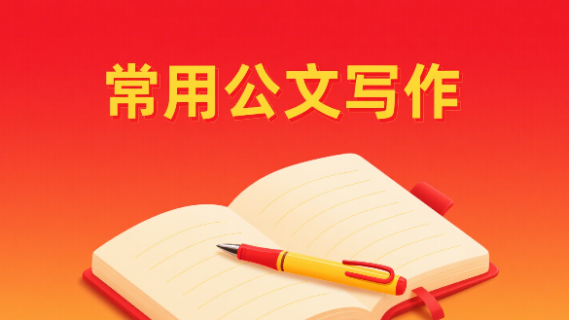 常用公文写作专题班