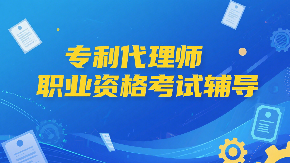 专利代理师