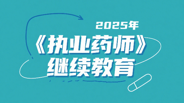 2025年《执业药师》继续教育