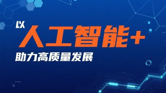 以“人工智能 +”助力高质量发展