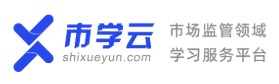 市学云-市场监管领域行业学习平台