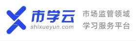 市学云-市场监管领域行业学习平台