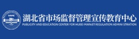 湖北省市场监督管理宣传教育中心