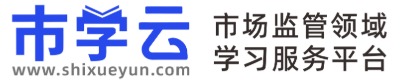 市学云-市场监管领域干部学习平台